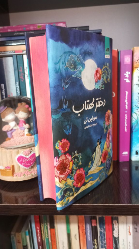 دختر مهتاب سو لین تن پگاه خدادی مجازی (جلد سخت، لبه رنگی)