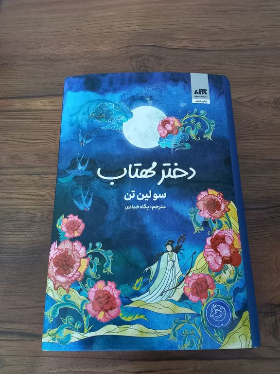 دختر مهتاب سو لین تن پگاه خدادی مجازی (جلد سخت، لبه رنگی)