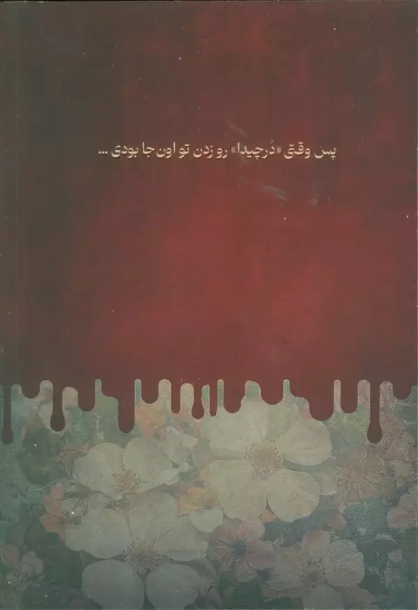 دختر نیستی که بفهمی علی سلطانی نیاوش