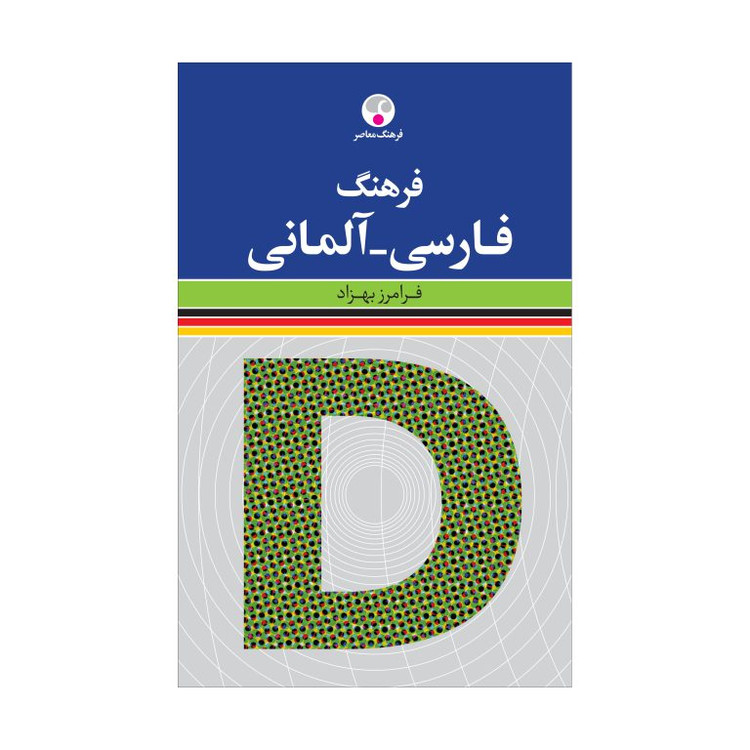 فرهنگ فارسی به آلمانی فرامرز بهزاد (جلد سخت)