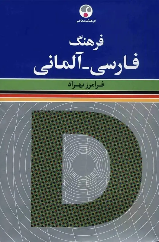 فرهنگ فارسی به آلمانی فرامرز بهزاد (جلد سخت)