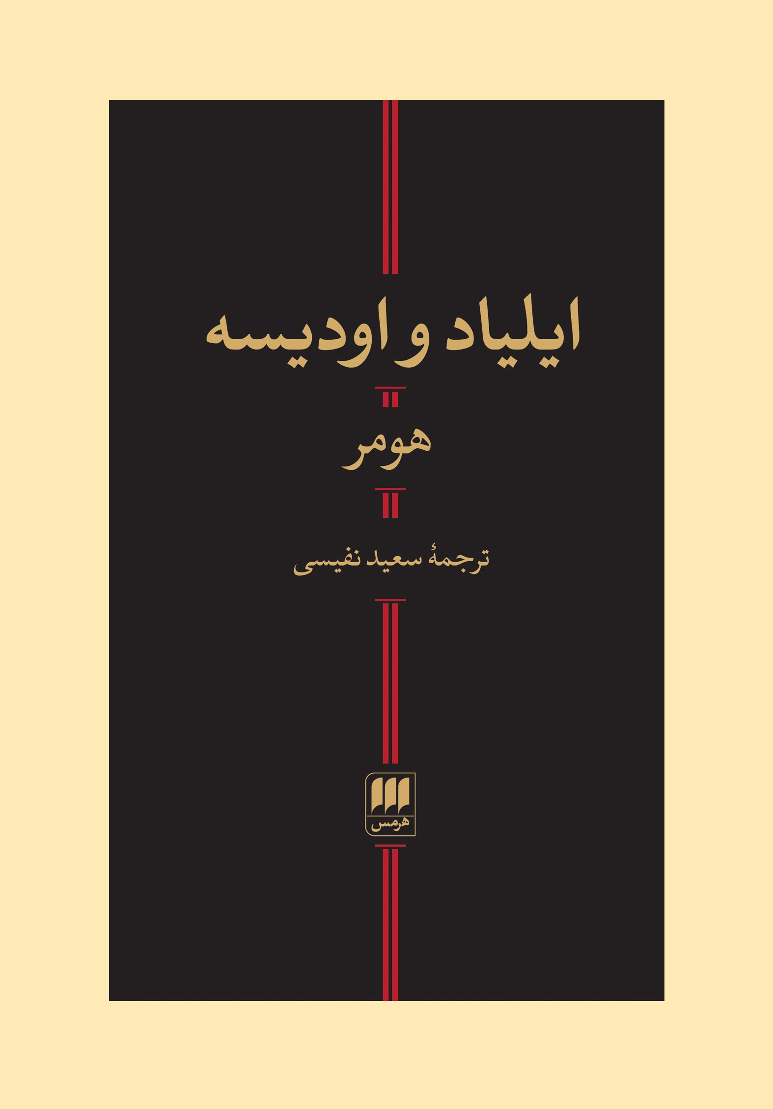 ایلیاد و اودیسه هومر سعید نفیسی (جلد سخت)