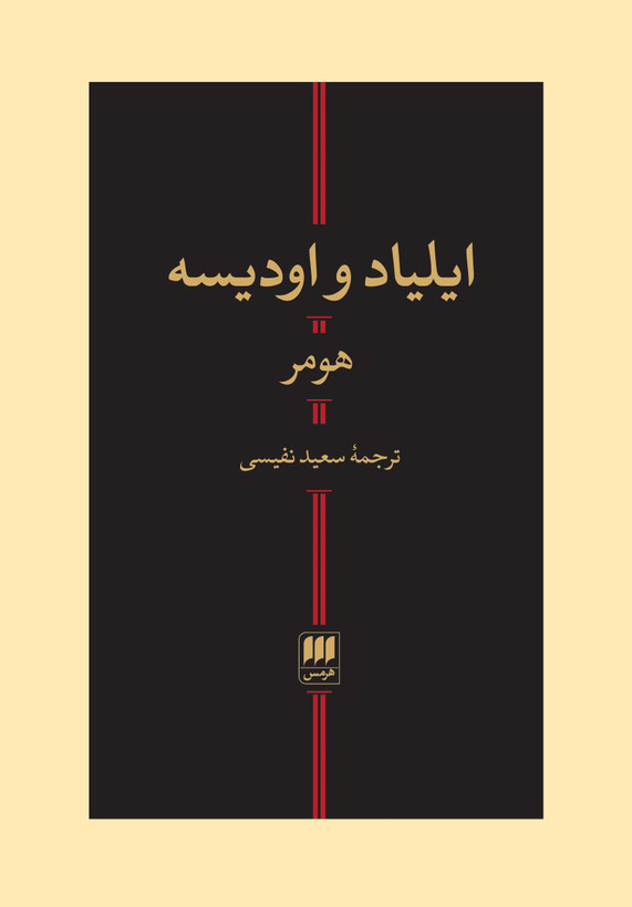 ایلیاد و اودیسه هومر سعید نفیسی (جلد سخت)