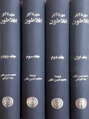 کتاب دوره آثار افلاطون محمدحسن لطیفی خوارزمی (چهار جلدی، جلد سخت)