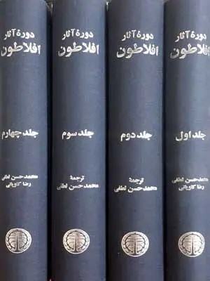 کتاب دوره آثار افلاطون محمدحسن لطیفی خوارزمی (چهار جلدی، جلد سخت)