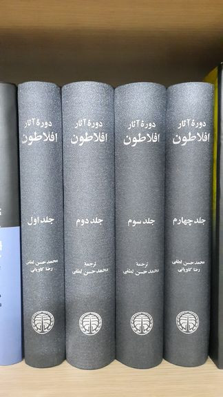 کتاب دوره آثار افلاطون محمدحسن لطیفی خوارزمی (چهار جلدی، جلد سخت)