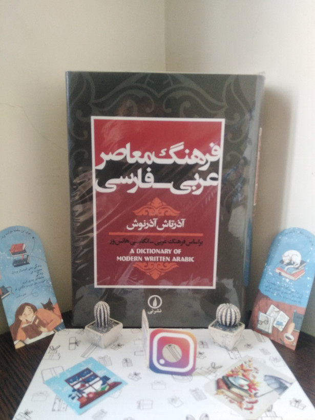 فرهنگ معاصر عربی فارسی آذرتاش آذرنوش نی (جلد سخت)