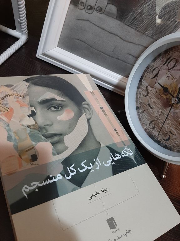تکه هایی از یک کل منسجم پونه مقیمی بینش نو (جلد سخت)