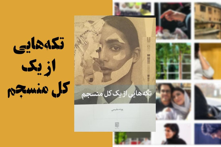 تکه هایی از یک کل منسجم پونه مقیمی بینش نو (جلد سخت)