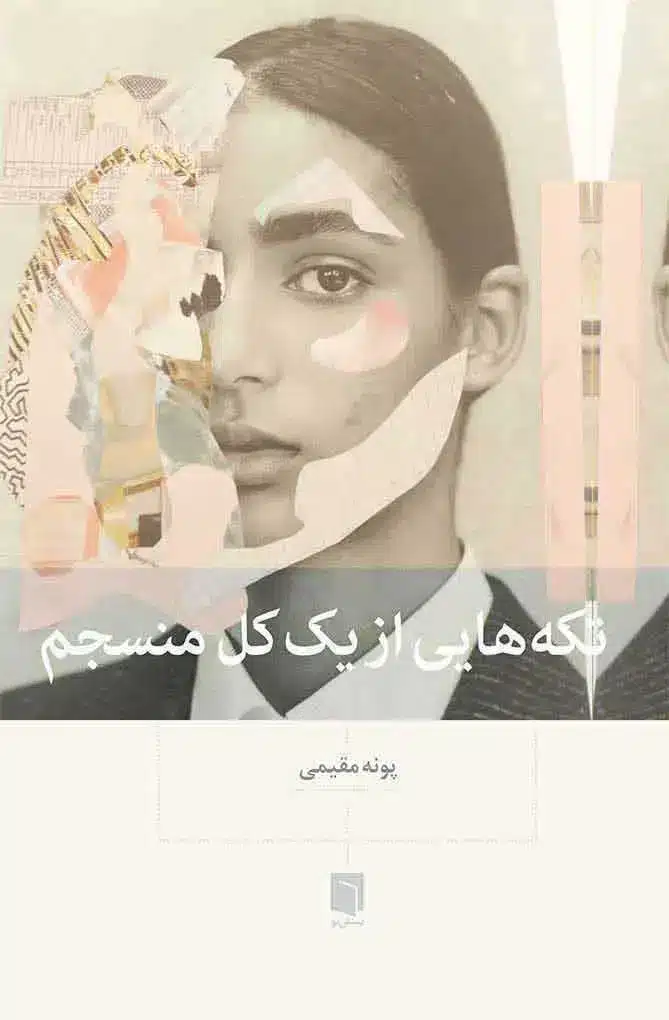 تکه هایی از یک کل منسجم پونه مقیمی بینش نو (جلد سخت)