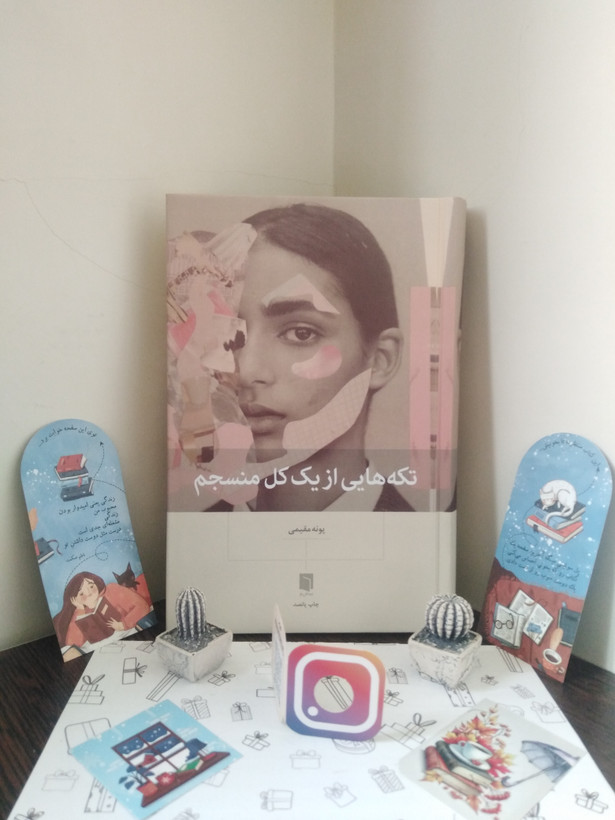 تکه هایی از یک کل منسجم پونه مقیمی بینش نو (جلد سخت)