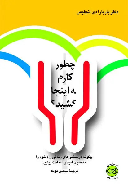 چطور کارم به اینجا کشید باربارا دی آنجلس سیمین موحد پیکان