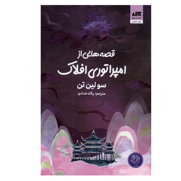 قصه هایی از امپراتوری افلاک سو لین تن پگاه خدادی مجازی (جلد سخت، لبه رنگی)