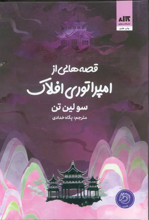قصه هایی از امپراتوری افلاک سو لین تن پگاه خدادی مجازی (جلد سخت، لبه رنگی)