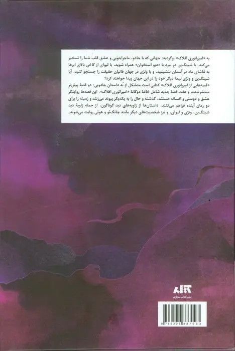 قصه هایی از امپراتوری افلاک سو لین تن پگاه خدادی مجازی (جلد سخت، لبه رنگی)
