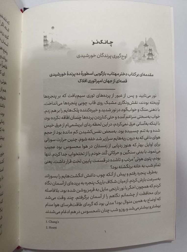 قصه هایی از امپراتوری افلاک سو لین تن پگاه خدادی مجازی (جلد سخت، لبه رنگی)