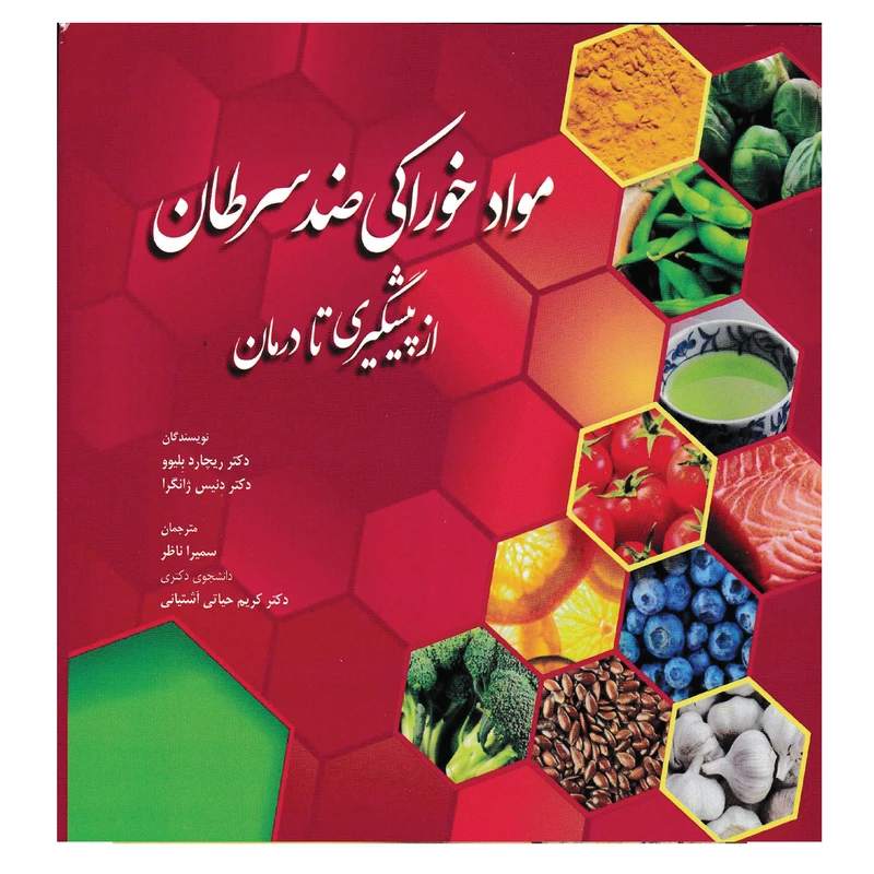 مواد خوراکی ضد سرطان ریچارد بلیوو دنیس ژانگرا سمیرا ناظر کریم حیاتی آشتیانی آرتین طب (رنگی)