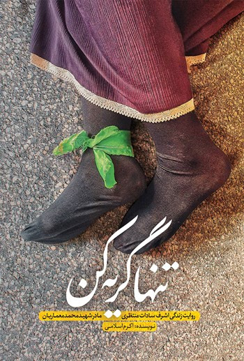 تنها گریه کن اکرم اسلامی حماسه یاران