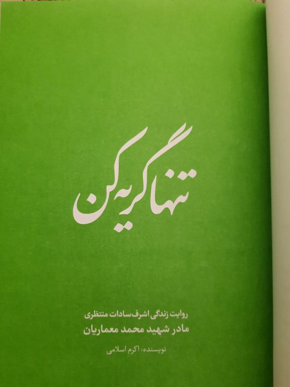 تنها گریه کن اکرم اسلامی حماسه یاران