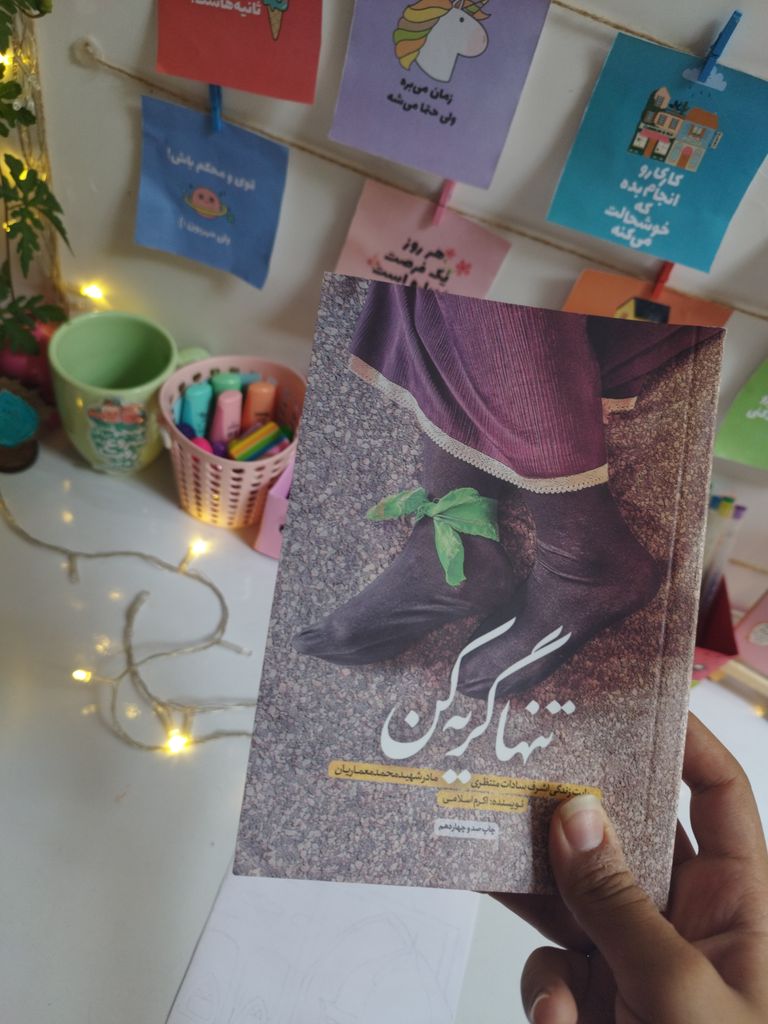 تنها گریه کن اکرم اسلامی حماسه یاران