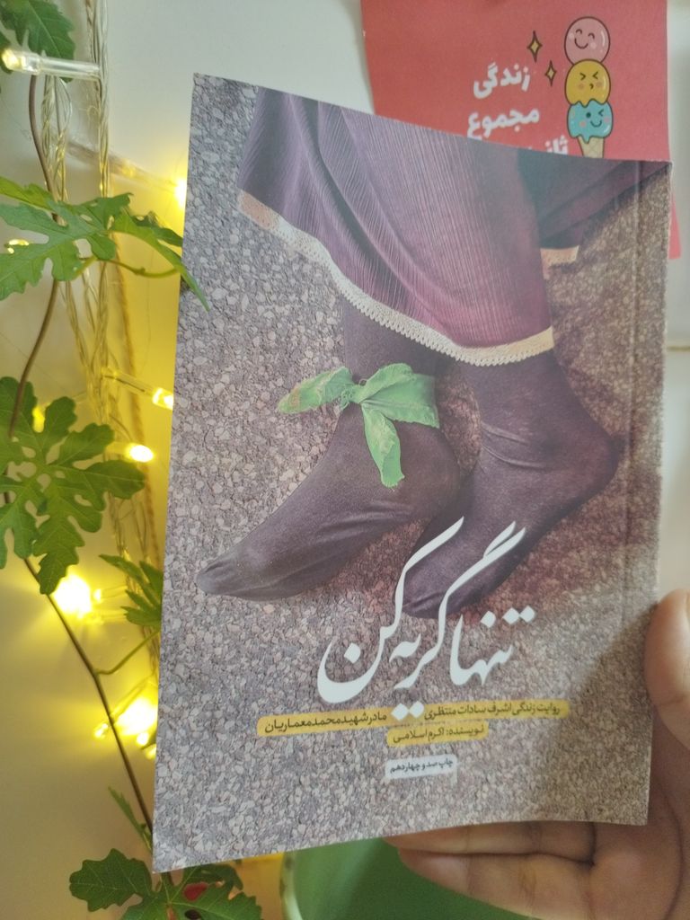 تنها گریه کن اکرم اسلامی حماسه یاران