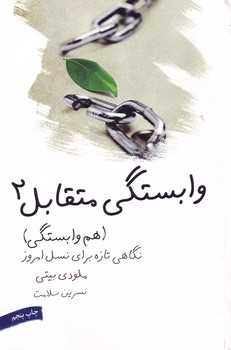 وابستگی متقابل 2 ملودی بیتی نسرین سلامت لیوسا