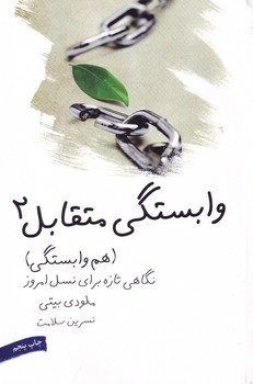 وابستگی متقابل 2 ملودی بیتی نسرین سلامت لیوسا