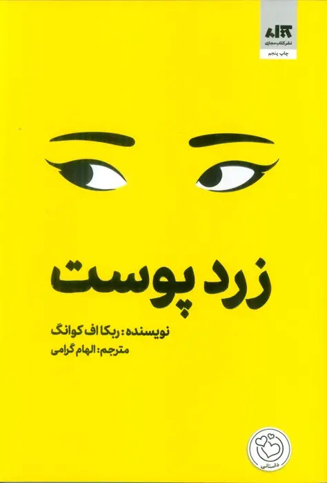 زرد پوست ربکا اف کوانگ الهام گرامی مجازی