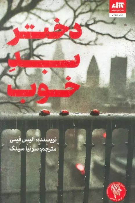 دختر بد خوب آلیس فینی سونیا سینگ مجازی
