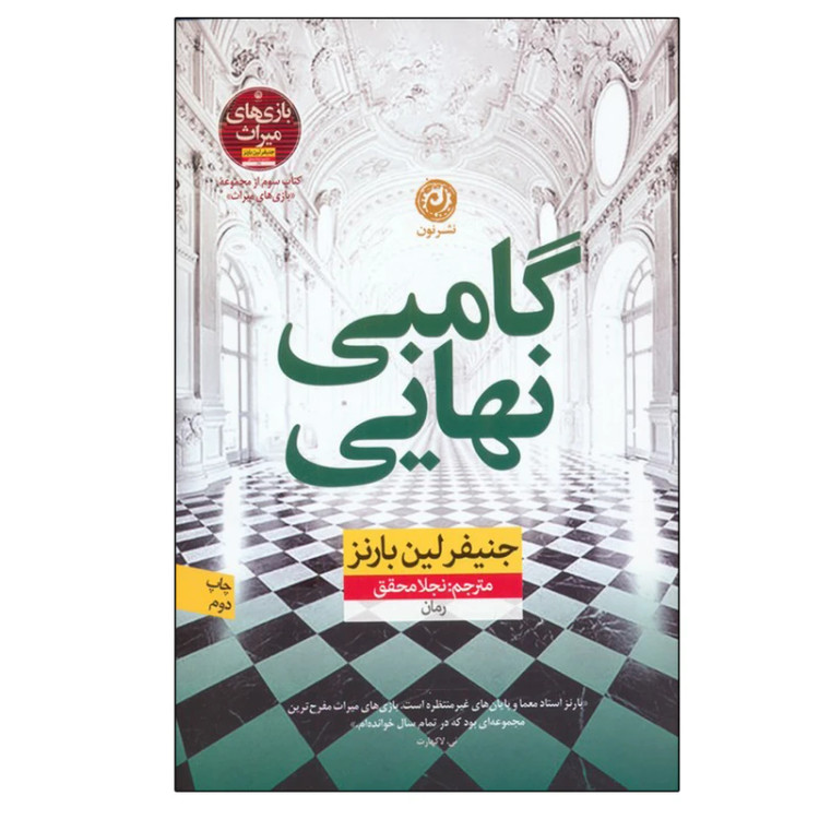 گامبی نهایی جنیفر لین بارنز نجلا محقق نون