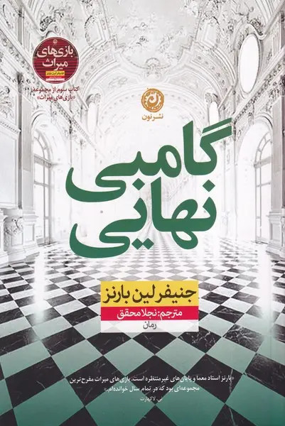 گامبی نهایی جنیفر لین بارنز نجلا محقق نون