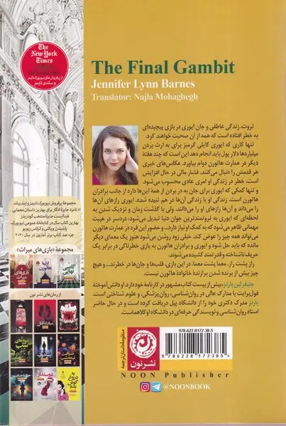 گامبی نهایی جنیفر لین بارنز نجلا محقق نون