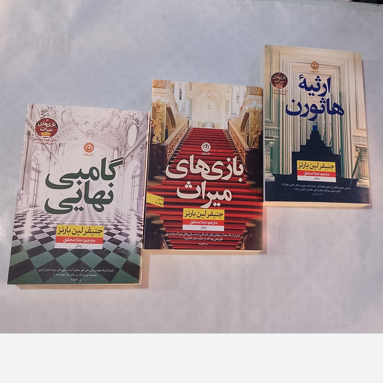 گامبی نهایی جنیفر لین بارنز نجلا محقق نون