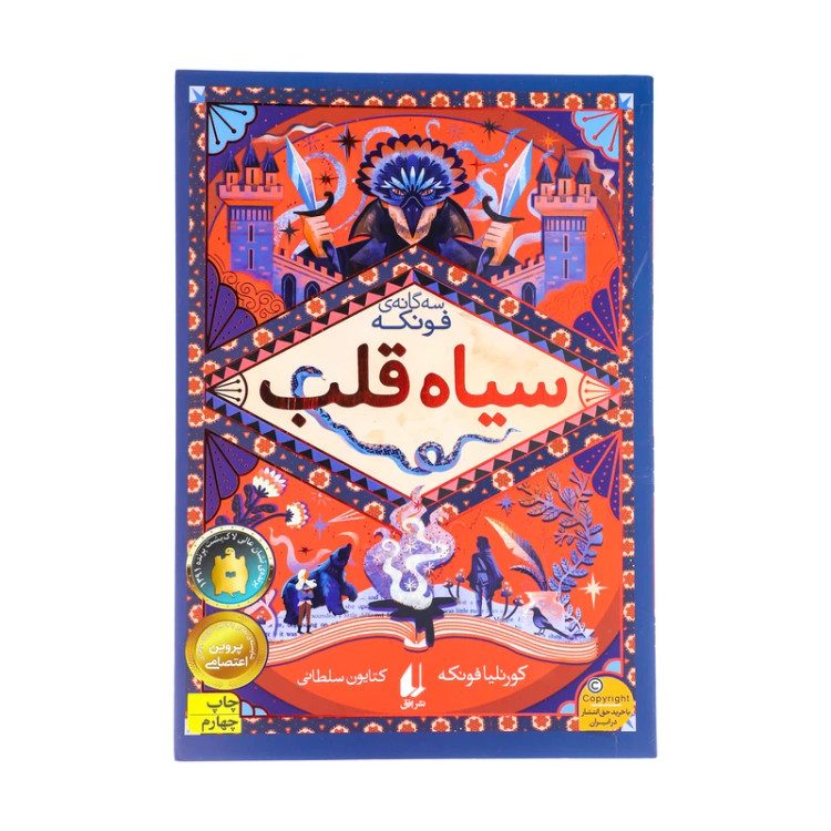 سیاه قلب رمانهای سه گانه جلد اول کورنلیا فونکه کتایون سلطانی افق