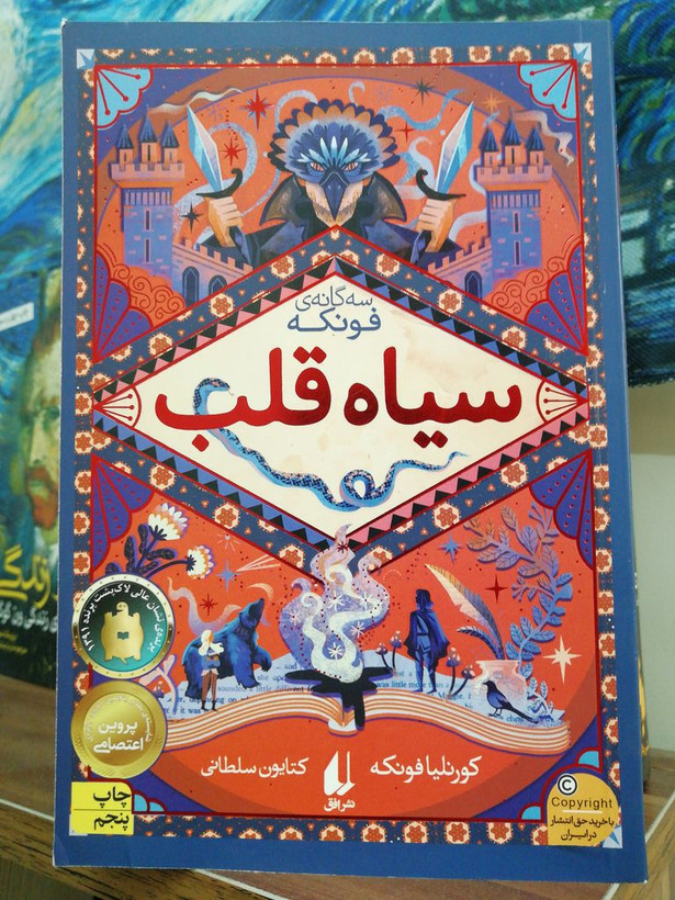 سیاه قلب رمانهای سه گانه جلد اول کورنلیا فونکه کتایون سلطانی افق