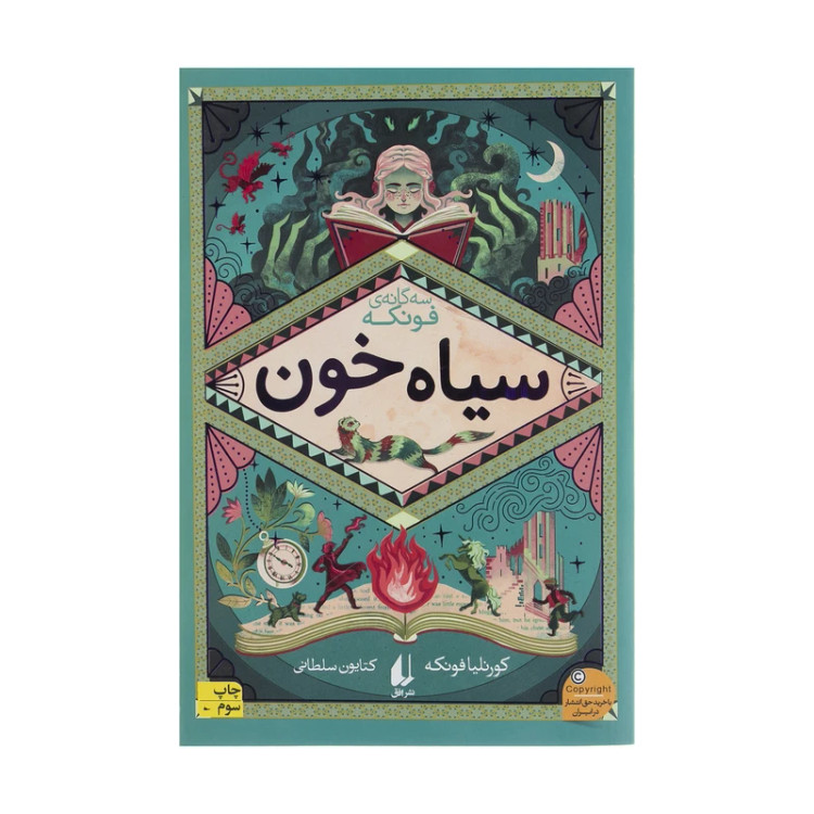 سیاه خون رمانهای سه گانه جلد دوم کورنلیا فونکه کتایون سلطانی افق