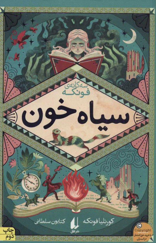 سیاه خون رمانهای سه گانه جلد دوم کورنلیا فونکه کتایون سلطانی افق