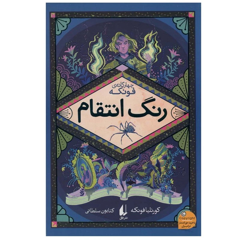 رنگ انتقام رمان‌های چهار گانه جلد چهار کورنلیا فونکه کتایون سلطانی افق
