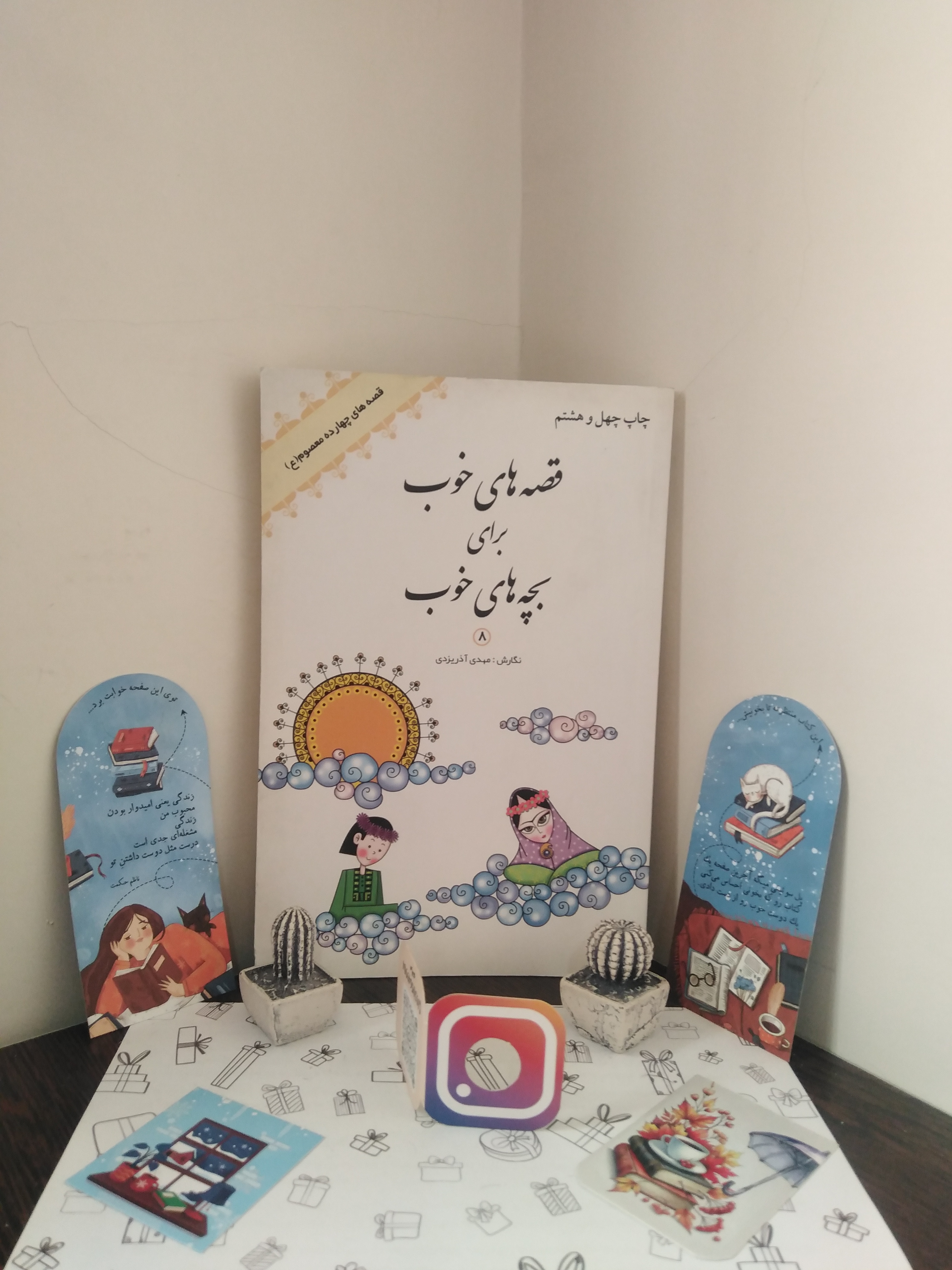 قصه های خوب برای بچه های خوب جلد 8 قصه های چهارده معصوم مهدی آذر یزدی شکوفه