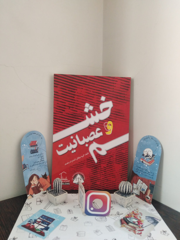خشم و عصبانیت باهدف