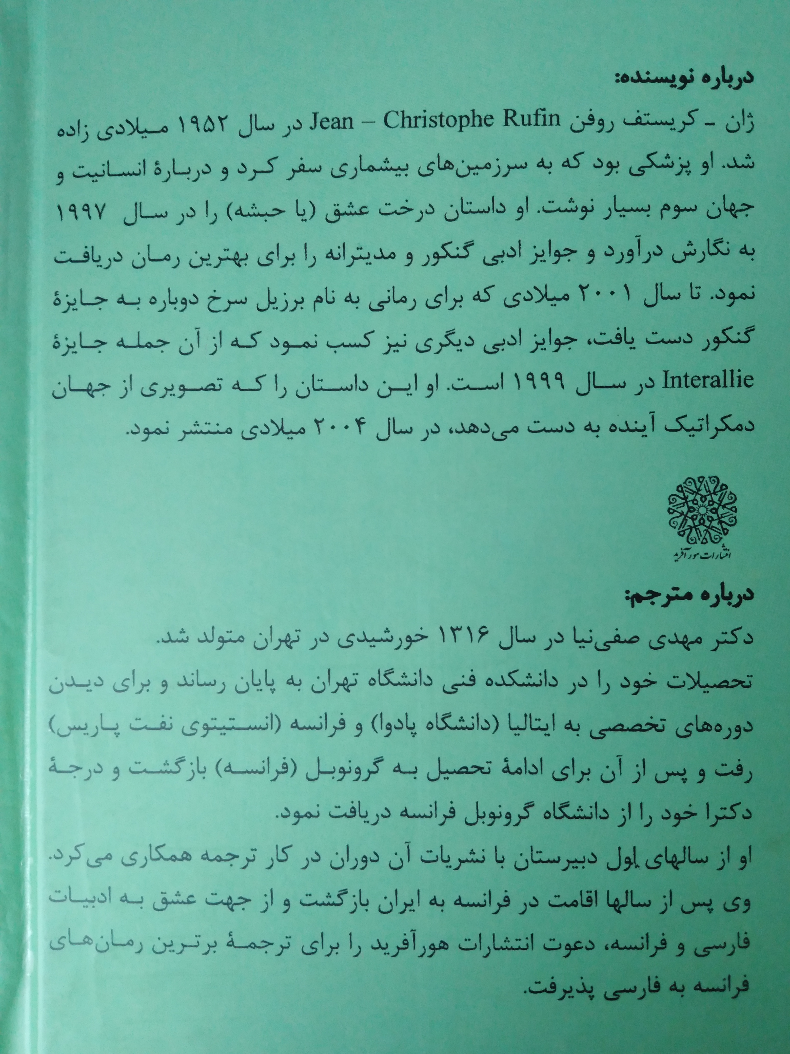 دیوار بلورین ژان کريستوف روفن مهدی صفی نیا هور آفرید (جلد سخت)