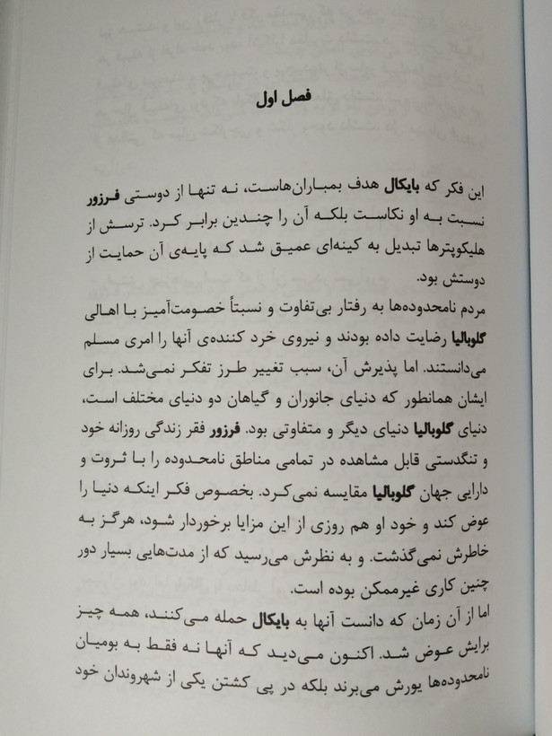 دیوار بلورین ژان کريستوف روفن مهدی صفی نیا هور آفرید (جلد سخت)