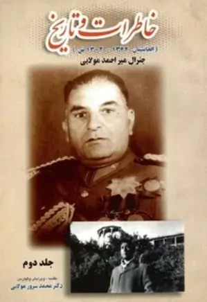 خاطرات و تاریخ جلد دوم (افغانستان 1344 _1302 ش) جنرال میر احمد مولایی هوای رضا