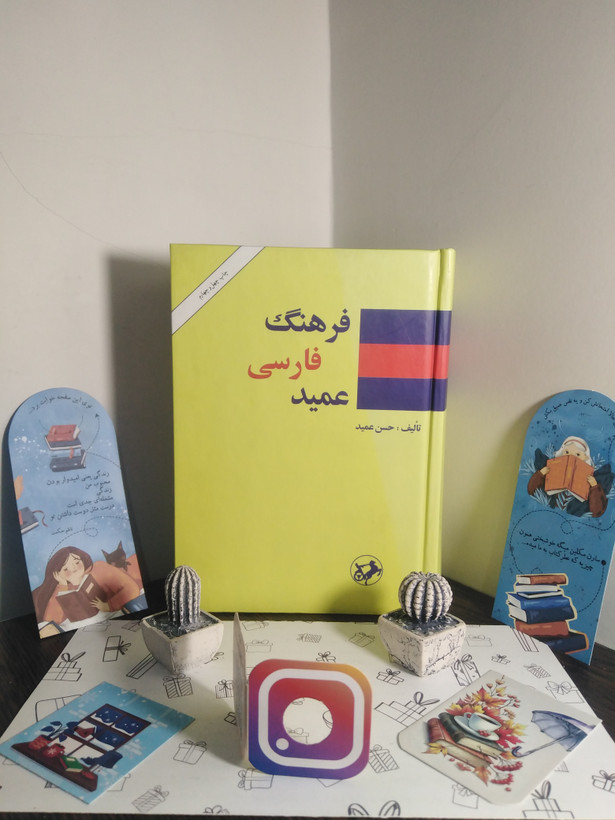 فرهنگ فارسی عمید حسن عمید امیرکبیر (جلد سخت)