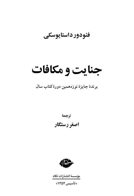 جنایت و مکافات فئودور داستایوسکی اصغر رستگار نگاه (جلد سخت، لبه رنگی)