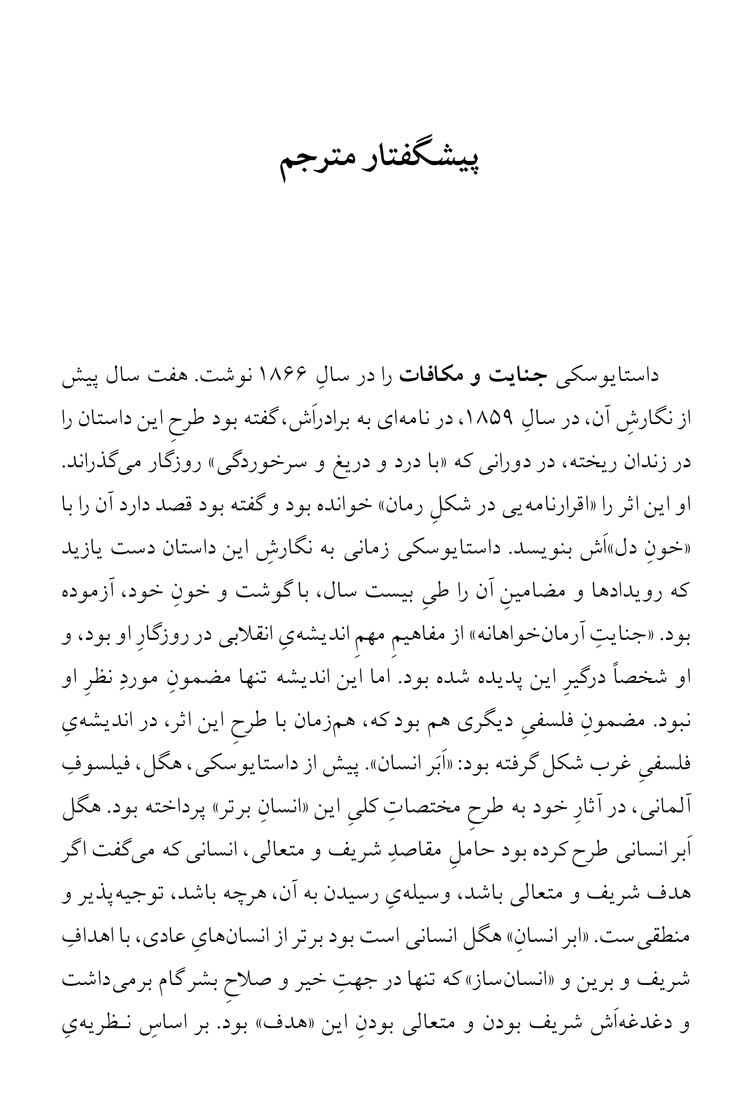 جنایت و مکافات فئودور داستایوسکی اصغر رستگار نگاه (جلد سخت، لبه رنگی)