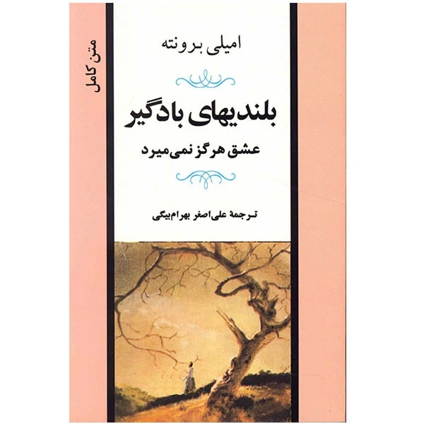 بلندی های بادگیر عشق هرگز نمی میرد امیلی برونته علی اصغر بهرام بیگی جامی (متن کامل)