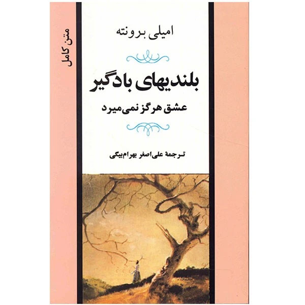بلندی های بادگیر عشق هرگز نمی میرد امیلی برونته علی اصغر بهرام بیگی جامی (متن کامل)