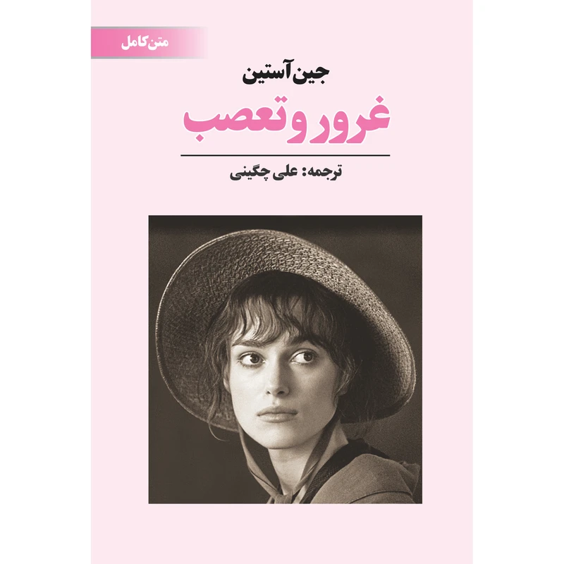 غرور و تعصب جین آستین علی چگینی آوای مکتوب