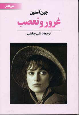 غرور و تعصب جین آستین علی چگینی آوای مکتوب